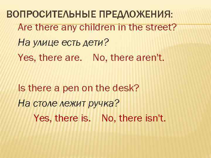 Yes there are no there aren t. There is are вопросительные предложения. Предложения с their is there are. Вопросительные предложения с there is. Предложения с there is/are.