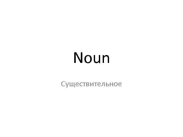 Noun Существительное 