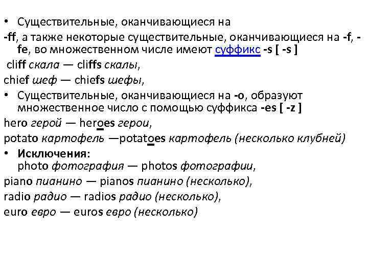  • Существительные, оканчивающиеся на -ff, а также некоторые существительные, оканчивающиеся на -f, fe,