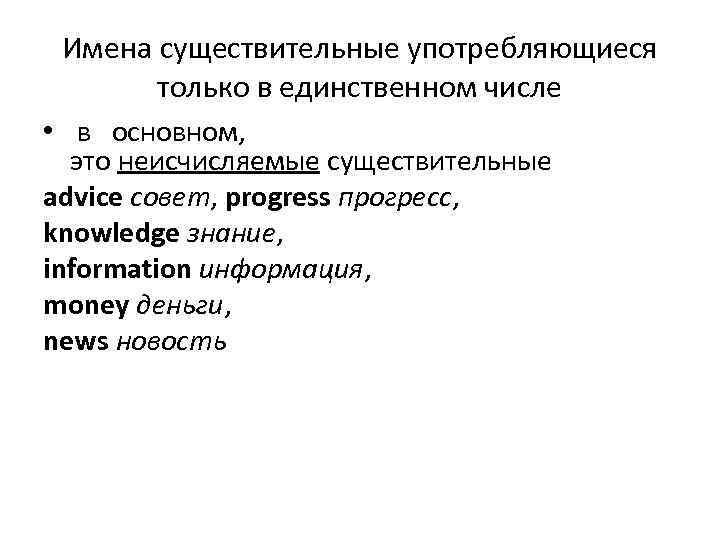 Имена существительные употребляющиеся только в единственном числе • в основном, это неисчисляемые существительные advice