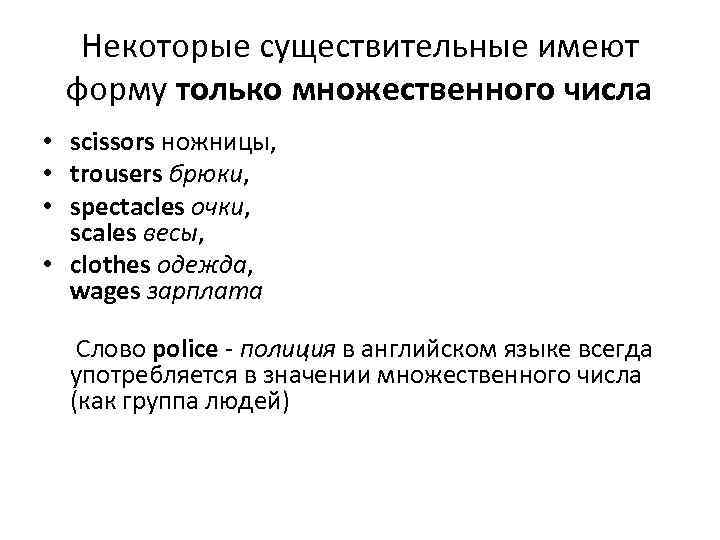 Некоторые существительные имеют форму только множественного числа • scissors ножницы, • trousers брюки, •