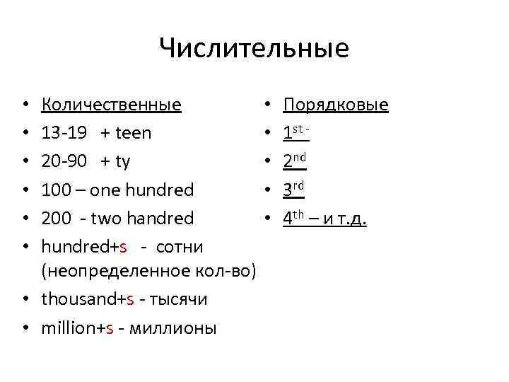 Числительные Количественные 13 -19 + teen 20 -90 + ty 100 – one hundred