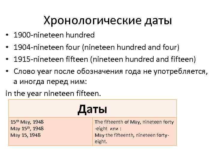 Хронологические даты 1900 -nineteen hundred 1904 -nineteen four (nineteen hundred and four) 1915 -nineteen