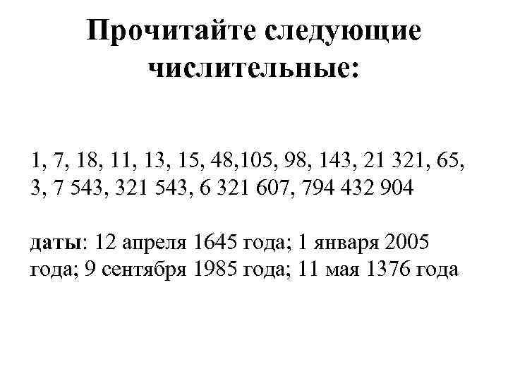 Прочитайте следующие числительные: 1, 7, 18, 11, 13, 15, 48, 105, 98, 143, 21