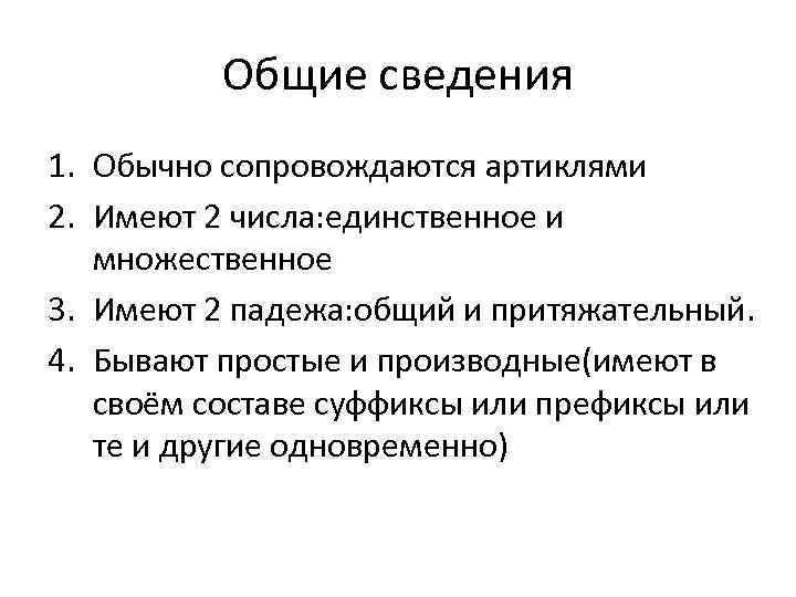 Общие сведения 1. Обычно сопровождаются артиклями 2. Имеют 2 числа: единственное и множественное 3.