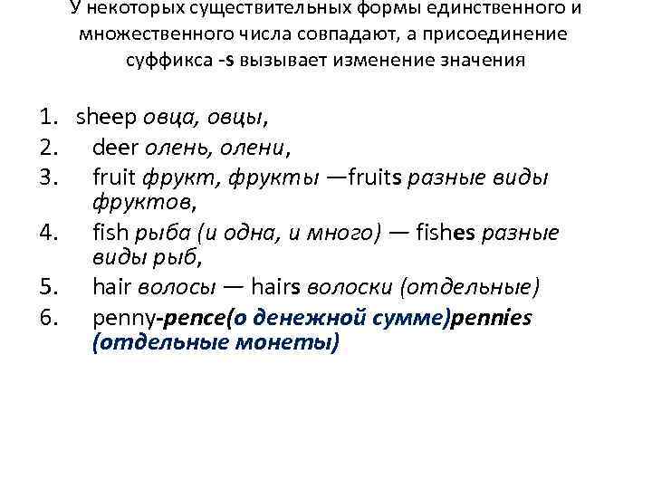 У некоторых существительных формы единственного и множественного числа совпадают, а присоединение суффикса -s вызывает