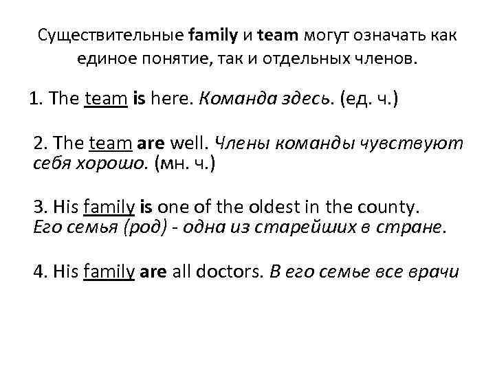 Существительные family и team могут означать как единое понятие, так и отдельных членов. 1.
