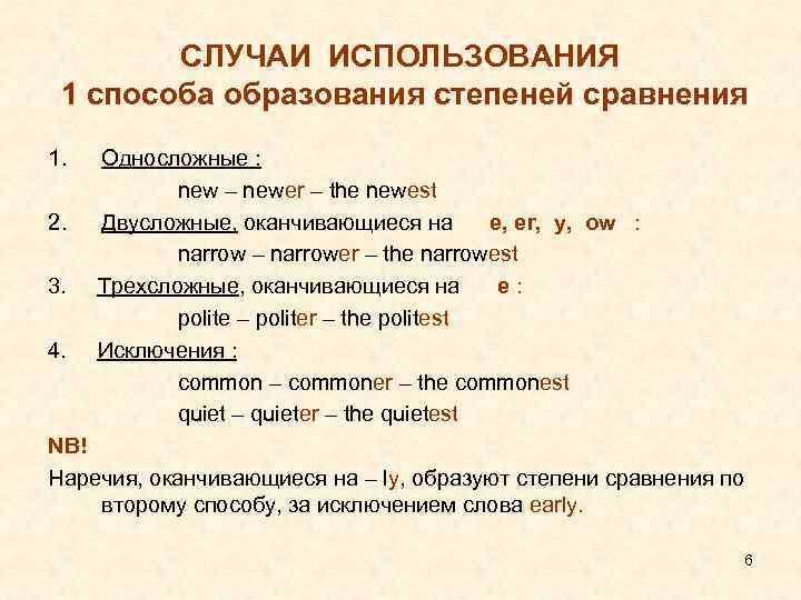 СЛУЧАИ ИСПОЛЬЗОВАНИЯ 1 способа образования степеней сравнения 1. 2. 3. 4. Односложные : new