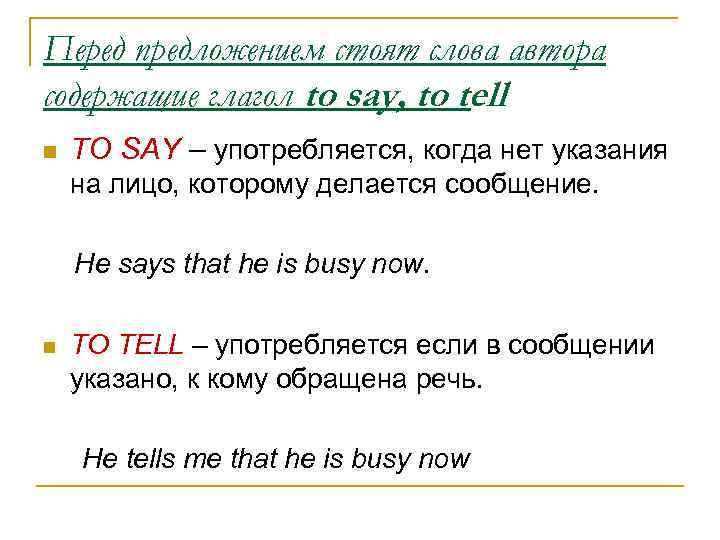 Перед предложением стоят слова автора содержащие глагол to say, to tell n TO SAY