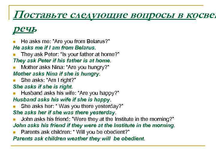 Поставьте следующие вопросы в косвен речь : He asks me: ”Are you from Belarus?