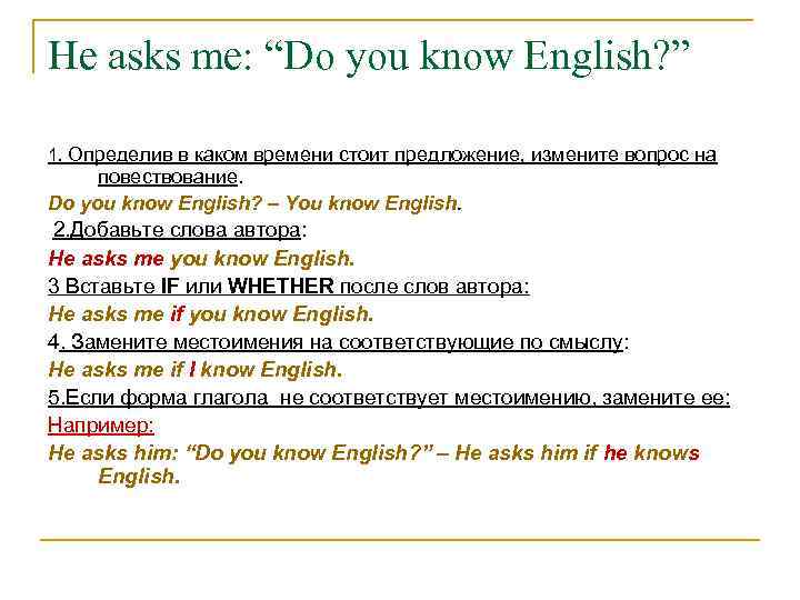 He asks me: “Do you know English? ” 1. Определив в каком времени стоит