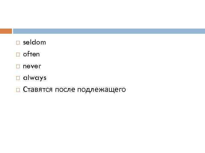  seldom often never always Ставятся после подлежащего 