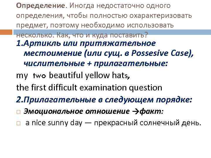Определение. Иногда недостаточно одного определения, чтобы полностью охарактеризовать предмет, поэтому необходимо использовать несколько. Как,