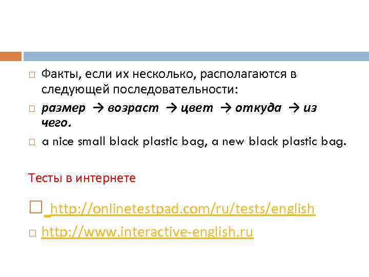  Факты, если их несколько, располагаются в следующей последовательности: размер → возраст → цвет