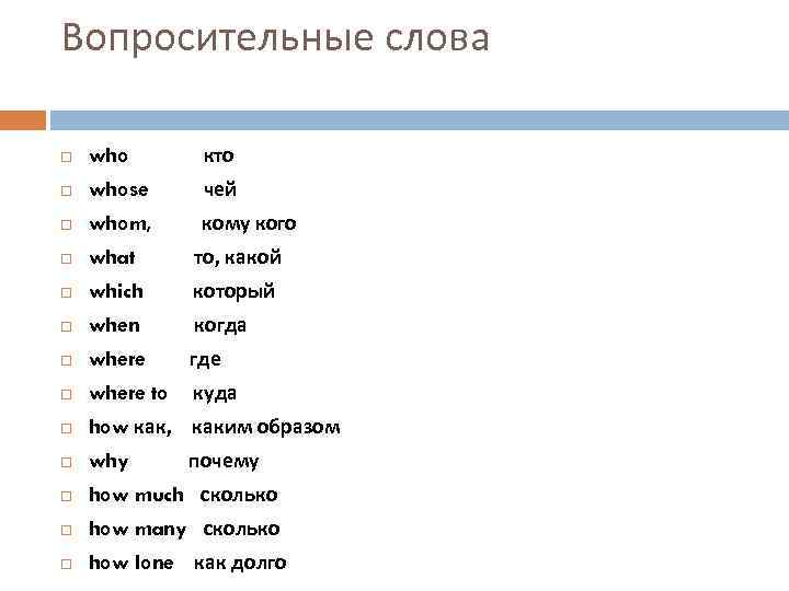Вопросительные слова who кто whose чей whom, кому кого what то, какой which который