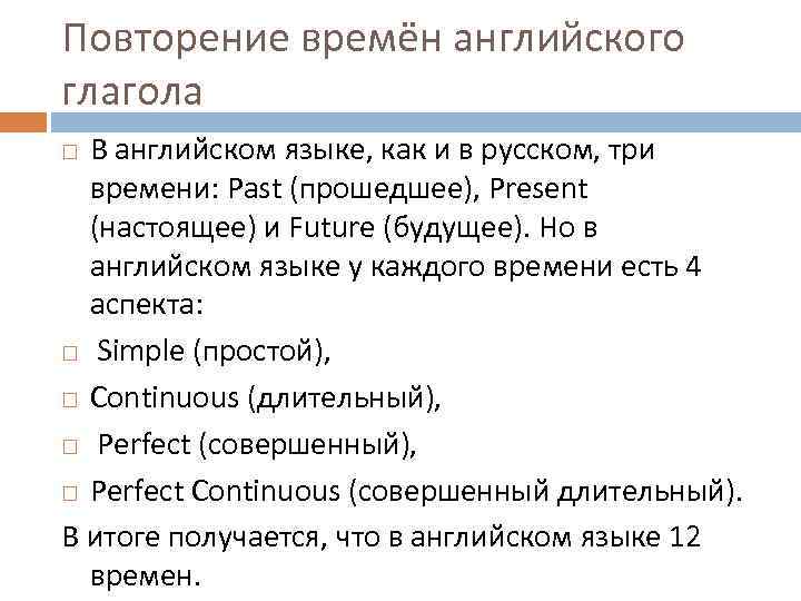 Повторение времён английского глагола В английском языке, как и в русском, три времени: Past