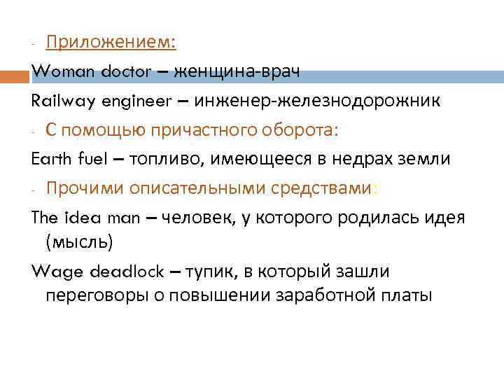 Приложением: Woman doctor – женщина-врач Railway engineer – инженер-железнодорожник - С помощью причастного оборота: