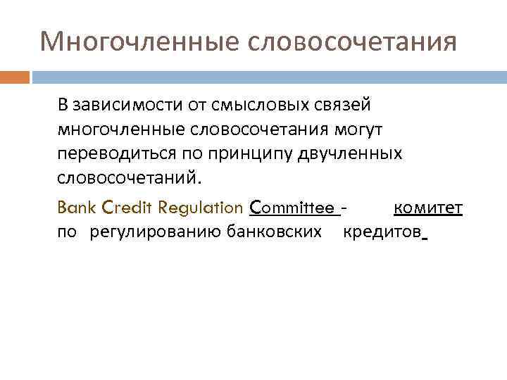 Многочленные словосочетания В зависимости от смысловых связей многочленные словосочетания могут переводиться по принципу двучленных