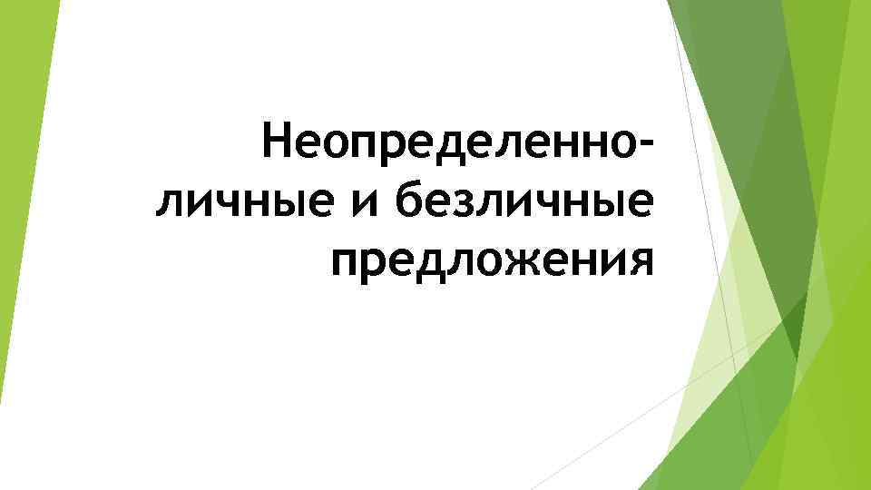 Неопределенноличные и безличные предложения 