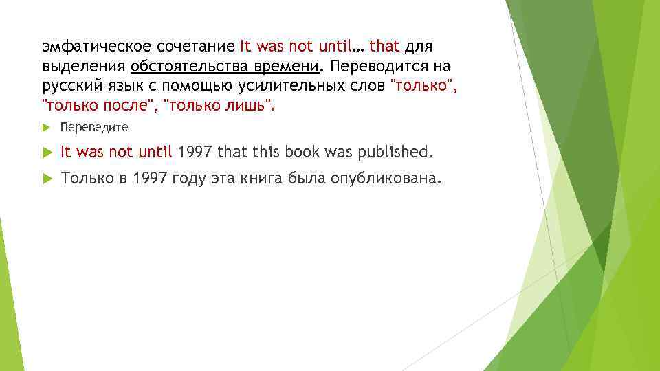 эмфатическое сочетание It was not until… that для выделения обстоятельства времени. Переводится на русский
