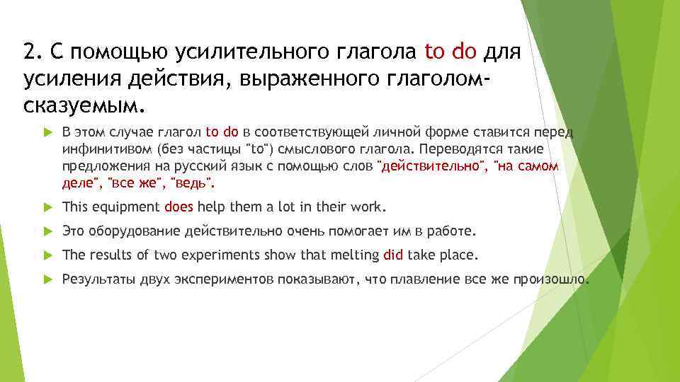 2. С помощью усилительного глагола to do для усиления действия, выраженного глаголомсказуемым. В этом