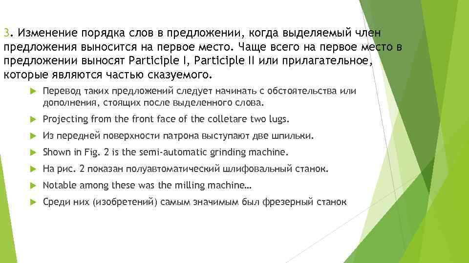 3. Изменение порядка слов в предложении, когда выделяемый член предложения выносится на первое место.