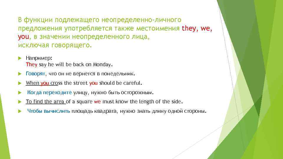 В функции подлежащего неопределенно-личного предложения употребляется также местоимения they, we, you, в значении неопределенного