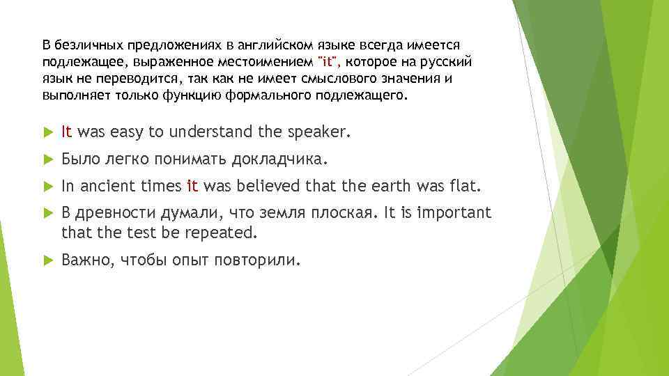 В безличных предложениях в английском языке всегда имеется подлежащее, выраженное местоимением "it", которое на