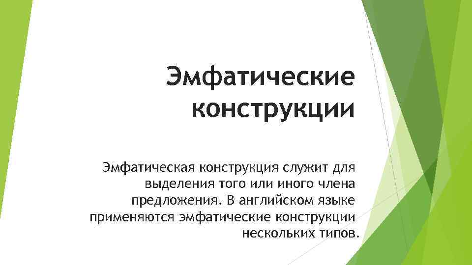 Эмфатические конструкции Эмфатическая конструкция служит для выделения того или иного члена предложения. В английском
