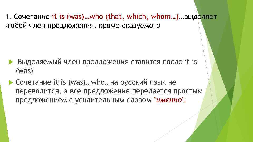 1. Сочетание it is (was)…who (that, which, whom…)…выделяет любой член предложения, кроме сказуемого Выделяемый
