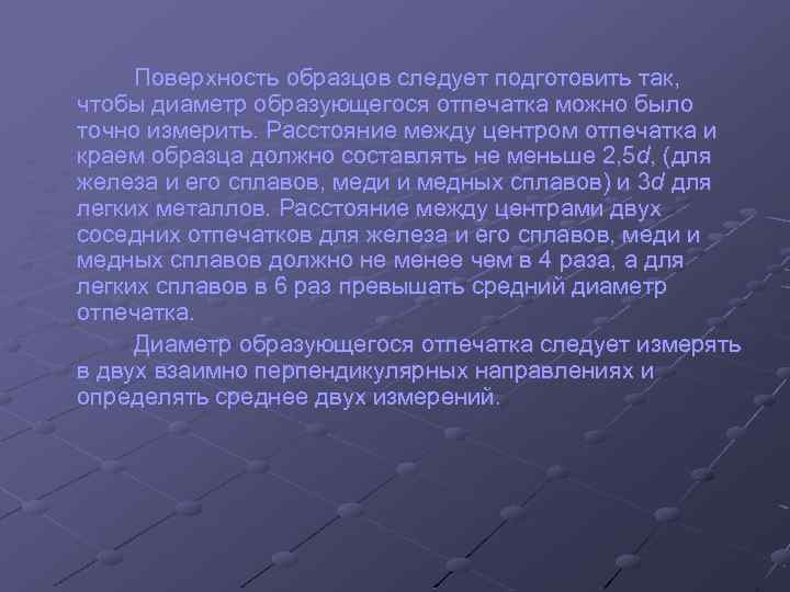 Поверхность образцов следует подготовить так, чтобы диаметр образующегося отпечатка можно было точно измерить. Расстояние