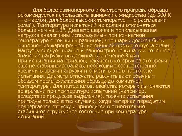 Для более равномерного и быстрого прогрева образца рекомендуется использовать ванночки с жидкостью (до 500