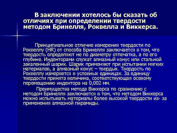 В заключении хотелось бы сказать об отличиях при определении твердости методом Бринелля, Роквелла и