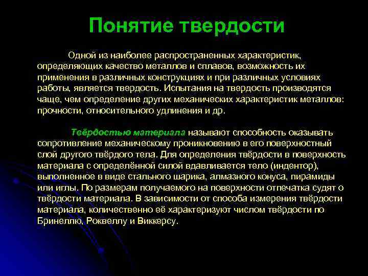 Понятие твердости Одной из наиболее распространенных характеристик, определяющих качество металлов и сплавов, возможность их