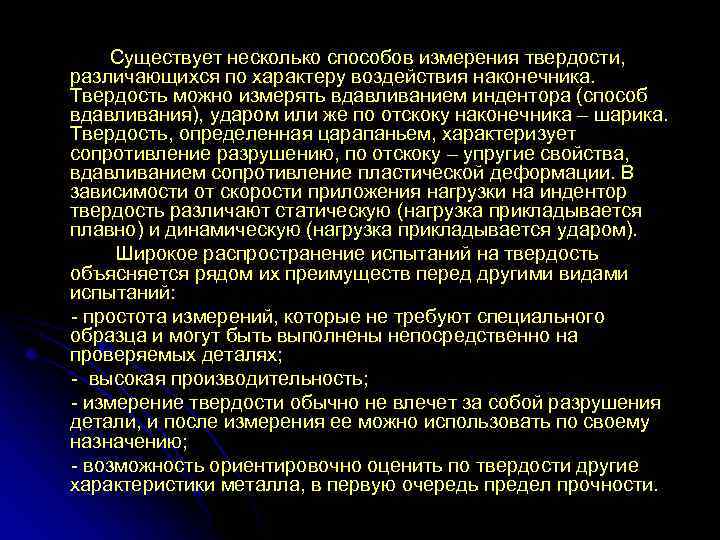 Существует несколько способов измерения твердости, различающихся по характеру воздействия наконечника. Твердость можно измерять вдавливанием