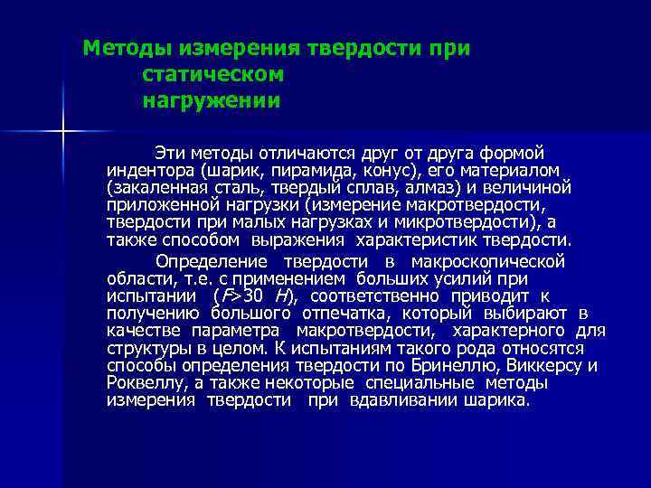 Методы измерения твердости при статическом нагружении Эти методы отличаются друг от друга формой индентора