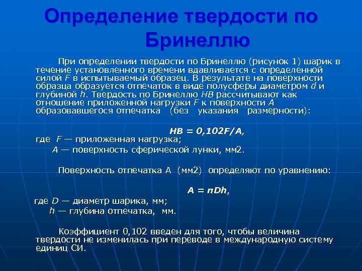 Определение твердости по Бринеллю При определении твердости по Бринеллю (рисунок 1) шарик в течение