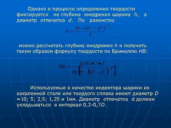 Однако в процессе определения твердости фиксируется не глубина внедрения шарика h, диаметр отпечатка d.
