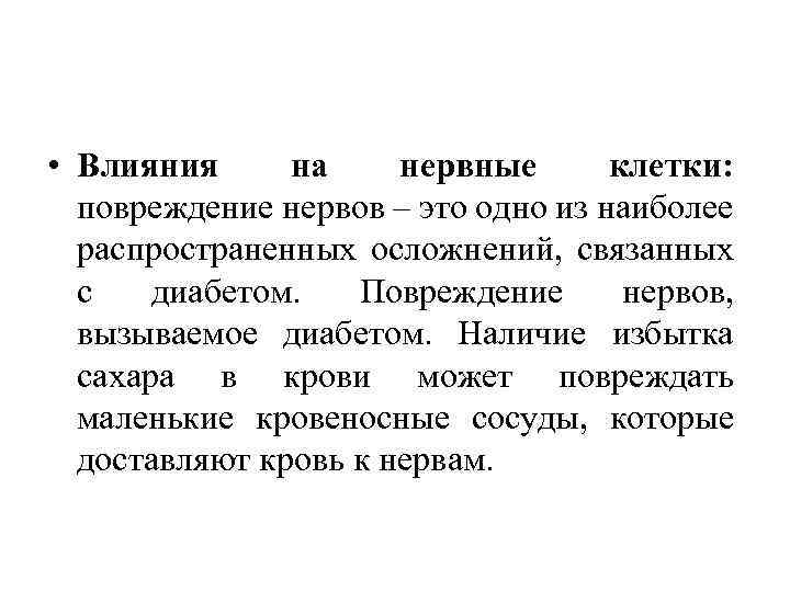 • Влияния на нервные клетки: повреждение нервов – это одно из наиболее распространенных