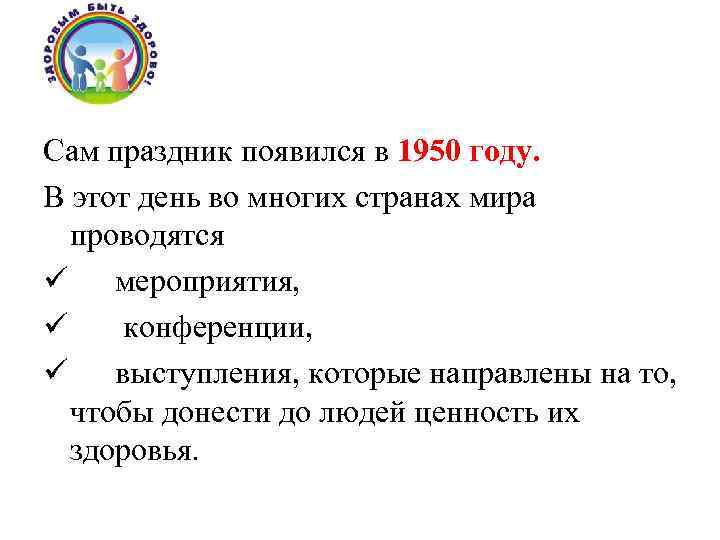 Сам праздник появился в 1950 году. В этот день во многих странах мира проводятся