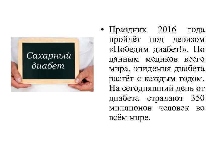  • Праздник 2016 года пройдёт под девизом «Победим диабет!» . По данным медиков