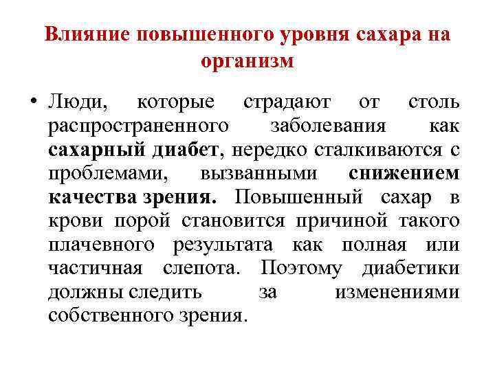 Влияние повышенного уровня сахара на организм • Люди, которые страдают от столь распространенного заболевания