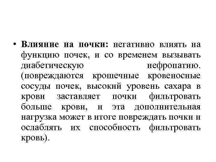  • Влияние на почки: негативно влиять на функцию почек, и со временем вызывать