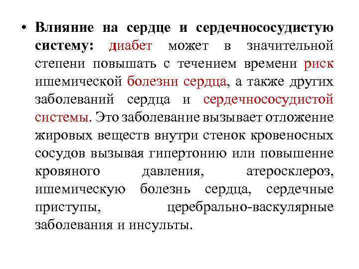  • Влияние на сердце и сердечнососудистую систему: диабет может в значительной степени повышать