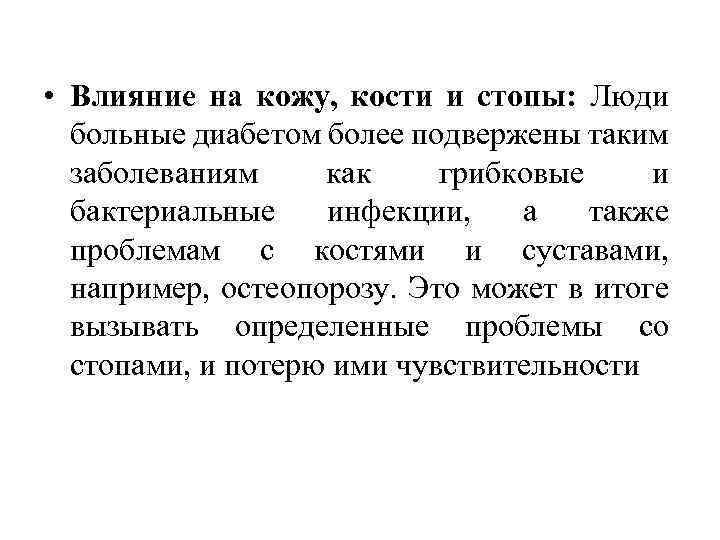  • Влияние на кожу, кости и стопы: Люди больные диабетом более подвержены таким