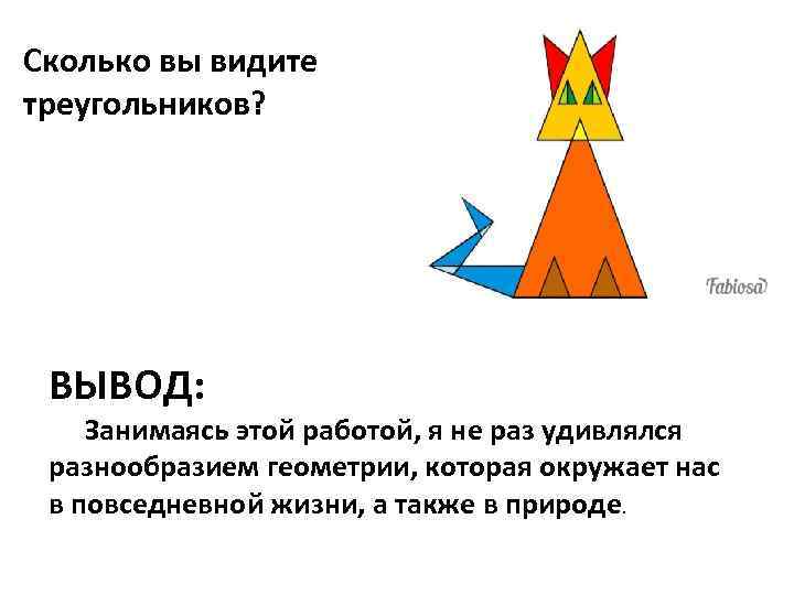 Сколько вы видите треугольников? ВЫВОД: Занимаясь этой работой, я не раз удивлялся разнообразием геометрии,