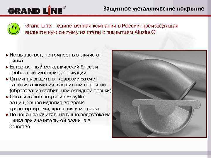 Защитное металлические покрытие Grand Line – единственная компания в России, производящая водосточную систему из