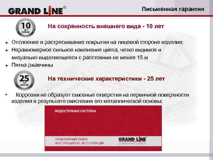 Письменная гарантия На сохранность внешнего вида - 10 лет ► ► ► Отслоение и