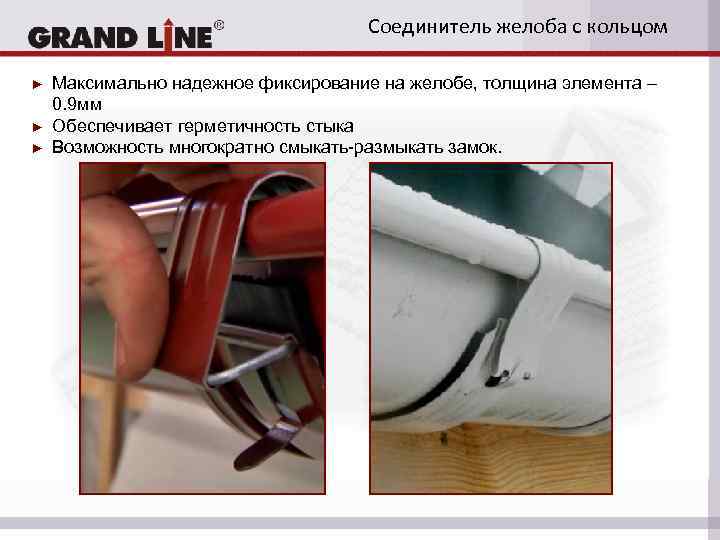 Соединитель желоба с кольцом ► ► ► Максимально надежное фиксирование на желобе, толщина элемента