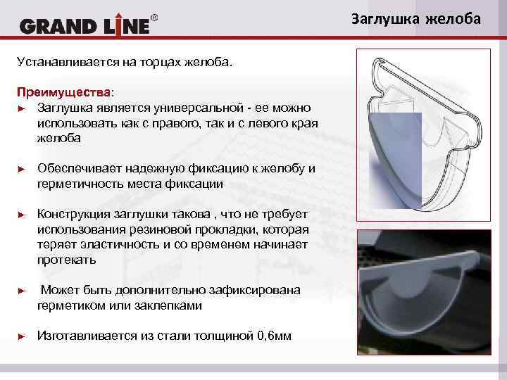 Заглушка желоба Устанавливается на торцах желоба. Преимущества: ► Заглушка является универсальной - ее можно